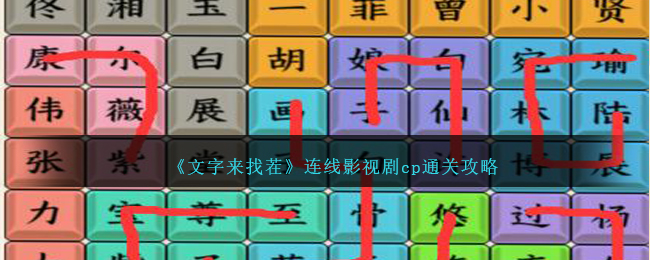 《文字来找茬》连线影视剧cp通关攻略