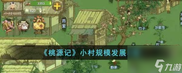 桃源记小村规模怎么发展 桃源记小村规模发展攻略