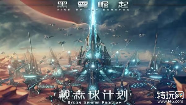 《戴森球计划》大型免费DLC“黑雾崛起”12月15日推出