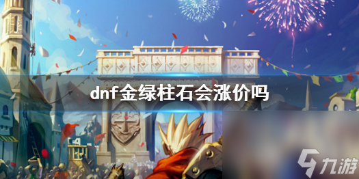 《dnf》金绿基石行情阐明