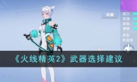 《火线精英2》武器选择建议 