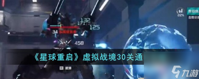 星球重启虚拟战境30关怎么过-虚拟战境30关通关攻略