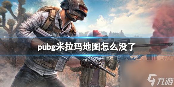 《pubg》米拉玛地图消失原因介绍