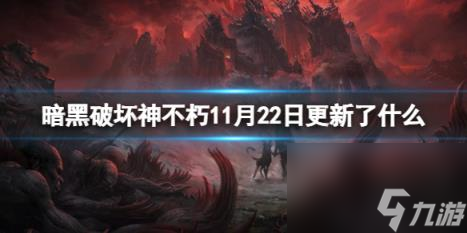 暗黑破坏神：不朽11月22日更新了什么 暗黑手游11月22日更新内容