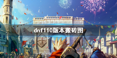 dnf110版本搬砖图-dnf110版本搬砖图介绍 