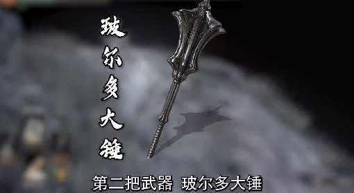 《黑暗之魂3》超强开荒武器推荐 