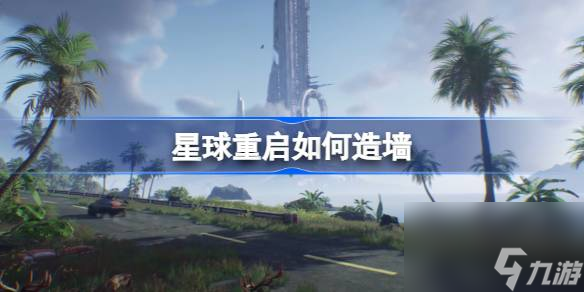 星球重启墙壁怎么制作 星球重启墙壁制作方法介绍