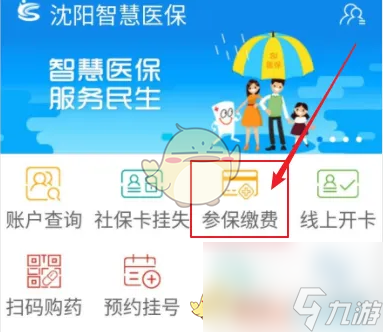 沈阳智慧医保怎么交医保-沈阳智慧医保缴费步骤