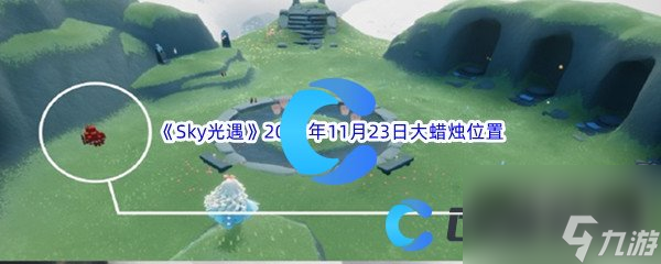 《Sky光遇》2023年11月23日大蜡烛位置分享