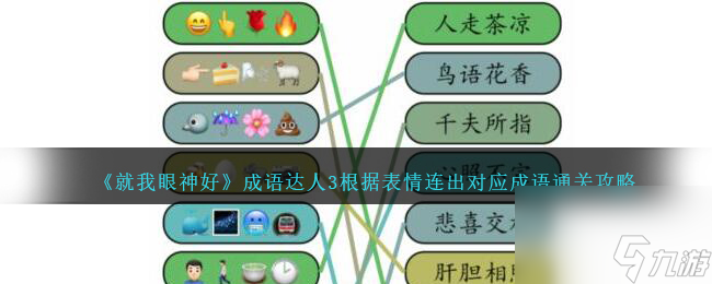 就我眼神好成语达人3怎么过-根据表情连出对应成语通关攻略