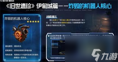 《星球重启》炸毁的机器人核心获得方法介绍