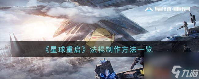 星球重启法棍怎么做-法棍制作方法一览