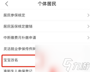 沈阳智慧医保怎么给新生儿改名-新生儿改名办理方法