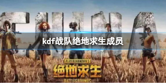 kdf战队绝地求生成员-绝地求生kdf战队成员一览 