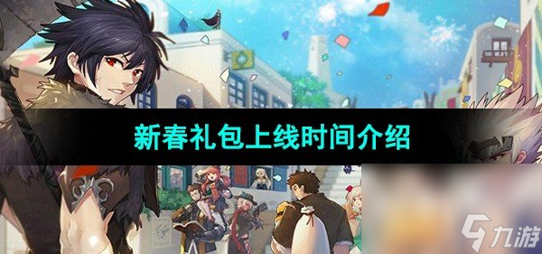 《DNF》2024新春礼包上线时间介绍