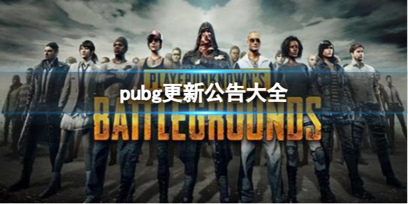 pubg更新公告大全-pubg更新公告大全汇总 