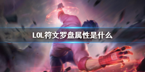 LOL符文罗盘属性是什么-LOL符文罗盘属性介绍 