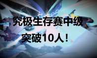 《火影忍者：终极风暴羁绊》究极生存赛中级突破10人！成就怎么解锁 