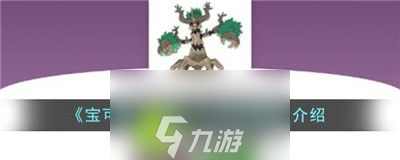 宝可梦朱紫朽木妖属性怎么样-宝可梦朱紫朽木妖属性介绍