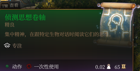 《博德之门3》侦测思想卷轴介绍