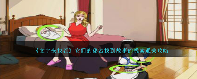 《文字来找茬》女佣的秘密找到故事的线索通关攻略