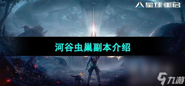 《星球重启》河谷虫巢副本介绍