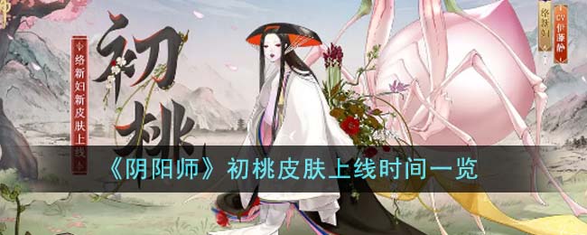 《阴阳师》初桃皮肤上线时间一览