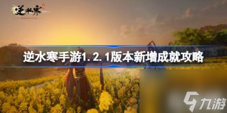 逆水寒手游1.2.1版本新增成就攻略（1.2.1版本新增成就有哪些）