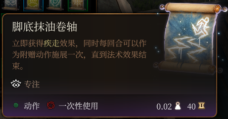 《博德之门3》脚底抹油卷轴介绍