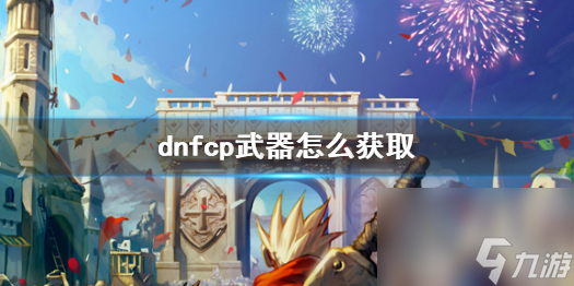 《dnf》cp武器获取方法介绍