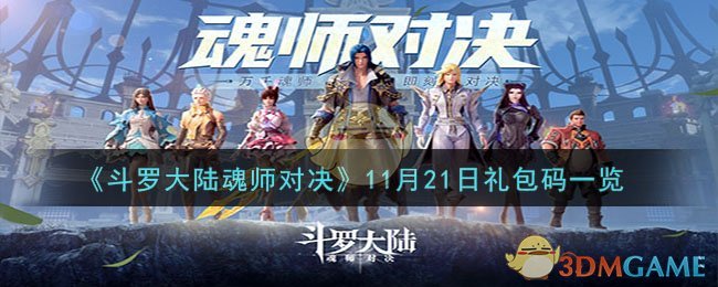 《斗罗大陆魂师对决》11月21日礼包码一览