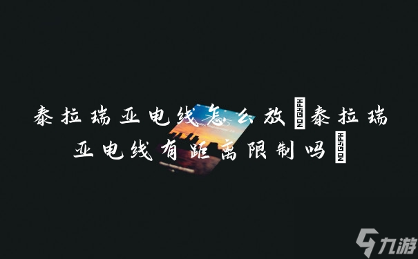 泰拉瑞亚电线怎么放(泰拉瑞亚电线有距离限制吗)