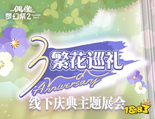 偶像梦幻祭2三周年庆：为你停留的绽放一刻