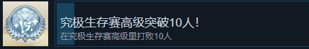 《火影忍者：终极风暴羁绊》究极生存赛高级突破10人！成就怎么解锁