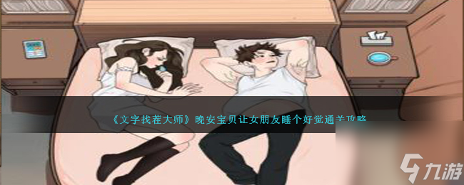 文字找茬大师晚安宝贝怎么过-让女朋友睡个好觉通关攻略