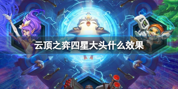 云顶之弈四星大头什么效果-云顶之弈四星大头效果介绍 