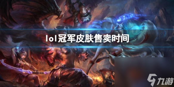 《lol》冠军皮肤售卖时刻介绍