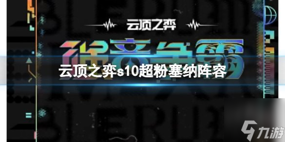 云顶之弈s10超粉塞纳阵容攻略 s10超粉赛娜阵容搭配运营思路