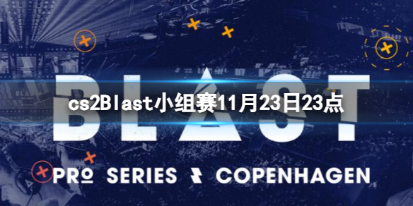 cs2Blast小组赛11月23日23点-cs2Blast小组赛Heroic vs Astralis视频介绍 