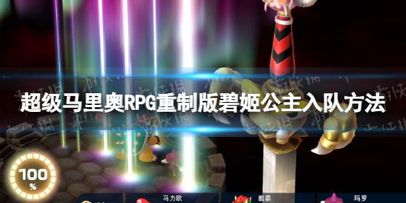 超级马里奥RPG重制版碧姬公主怎么入队-碧姬公主入队方法 