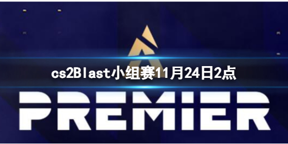 cs2Blast小组赛11月24日2点-cs2Blast小组赛COL vs Vitality视频介绍 