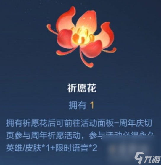 《王者荣耀》祈愿花获取方式介绍