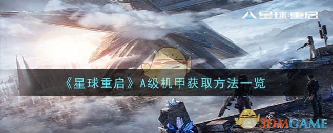 《星球重启》A级机甲获取方法一览