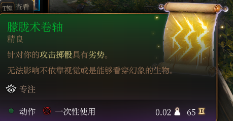 《博德之门3》朦胧术卷轴介绍