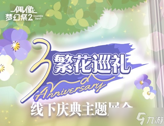 《偶像梦幻祭2》三周年纪念活动，原创卡池介绍