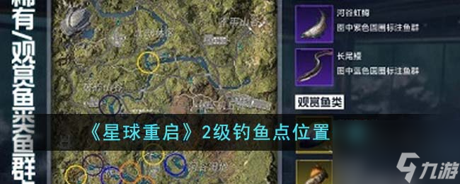 星球重启2级钓鱼点位置在哪里-2级钓鱼点位置一览