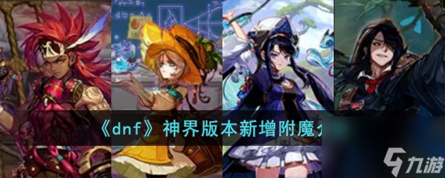 dnf神界版本新增附魔怎么样-神界版本新增附魔介绍