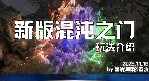 《命运方舟》新版混沌之门玩法介绍 