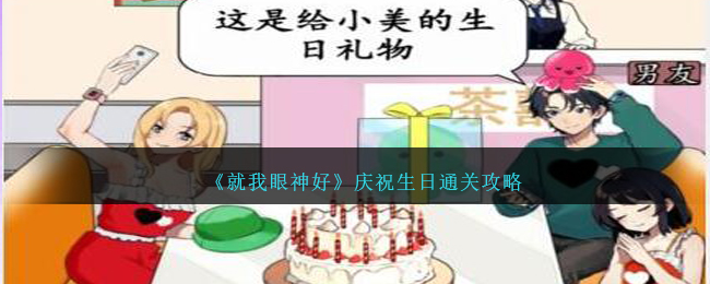 《就我眼神好》庆祝生日通关攻略