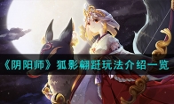 《阴阳师》狐影翩跹玩法介绍一览 